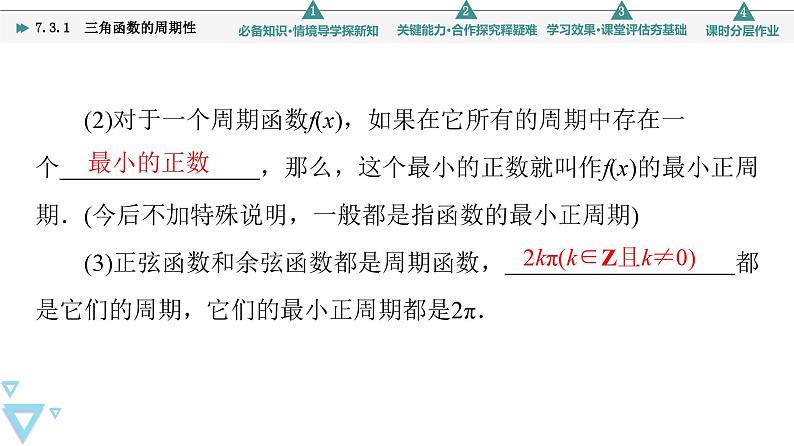 新教材数学苏教版必修第一册第7章 7.3 7.3.1　三角函数的周期性 课件06