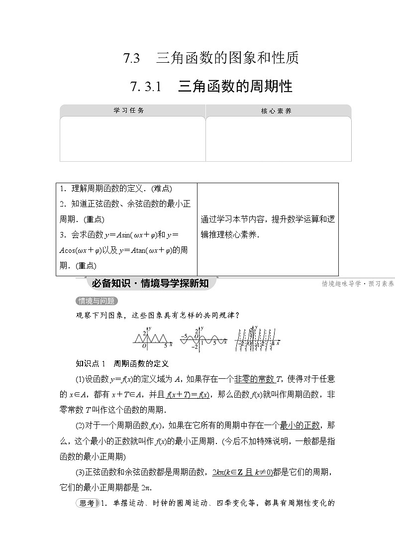 新教材数学苏教版必修第一册第7章 7.3 7.3.1　三角函数的周期性 课件01