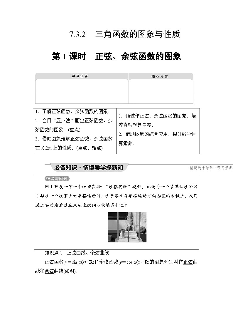 新教材数学苏教版必修第一册第7章 7.3 7.3.2 第1课时　正弦、余弦函数的图象 课件01