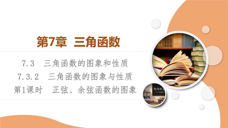 新教材数学苏教版必修第一册第7章 7.3 7.3.2 第1课时　正弦、余弦函数的图象 课件01