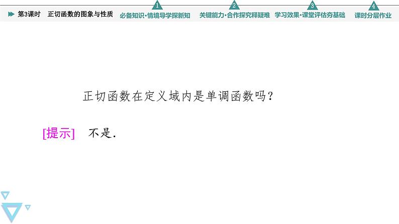 新教材数学苏教版必修第一册第7章 7.3 7.3.2 第3课时　正切函数的图象与性质 课件07