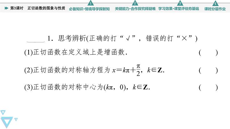 新教材数学苏教版必修第一册第7章 7.3 7.3.2 第3课时　正切函数的图象与性质 课件08