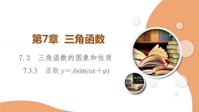 第7章 7.3 7.3.3　函数y＝Asin(ωx＋φ)第1页