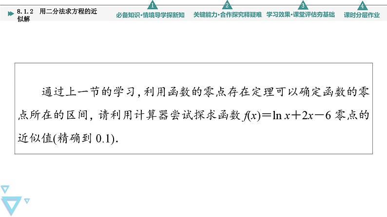 新教材数学苏教版必修第一册第8章 8.1 8.1.2　用二分法求方程的近似解 课件04