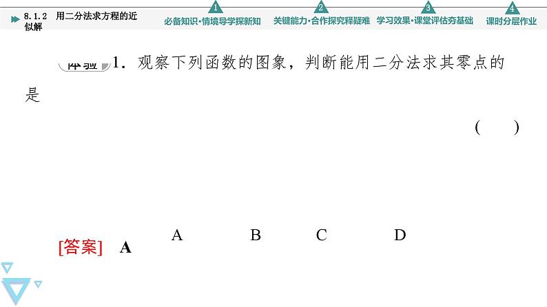 新教材数学苏教版必修第一册第8章 8.1 8.1.2　用二分法求方程的近似解 课件06