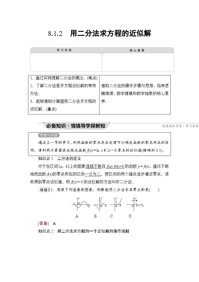 新教材数学苏教版必修第一册第8章 8.1 8.1.2　用二分法求方程的近似解 课件01