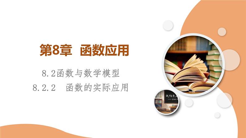 新教材数学苏教版必修第一册第8章 8.2 8.2.2　函数的实际应用 课件01