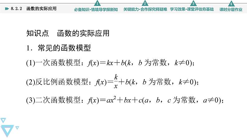 新教材数学苏教版必修第一册第8章 8.2 8.2.2　函数的实际应用 课件06