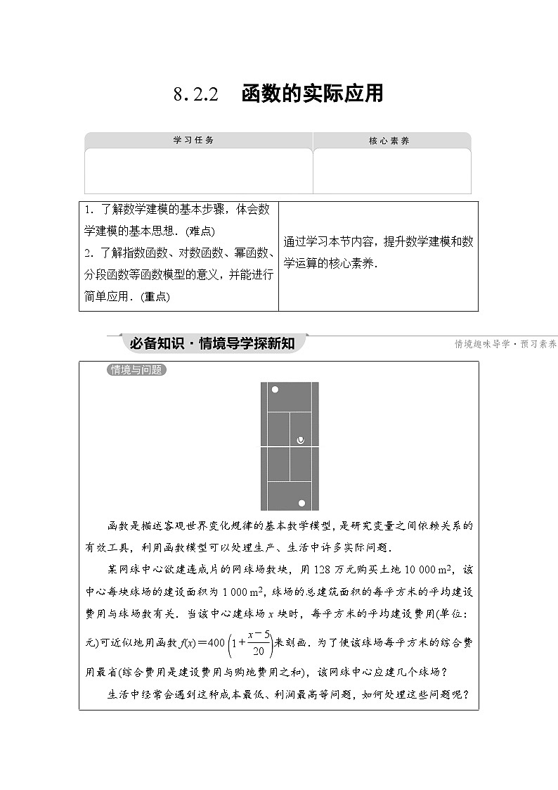 新教材数学苏教版必修第一册第8章 8.2 8.2.2　函数的实际应用 课件01