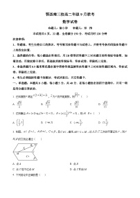2024恩施鄂西南三校联盟高二上学期9月月考试题数学含解析