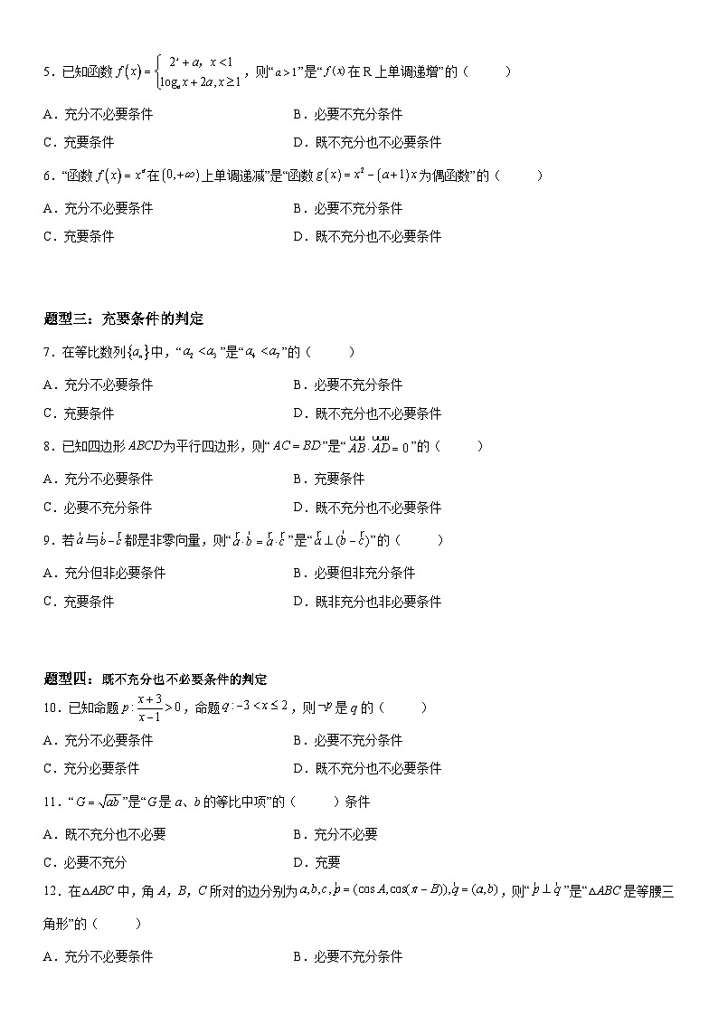 新高考数学一轮复习考点精讲讲练学案 充分必要条件的判定（含解析）02