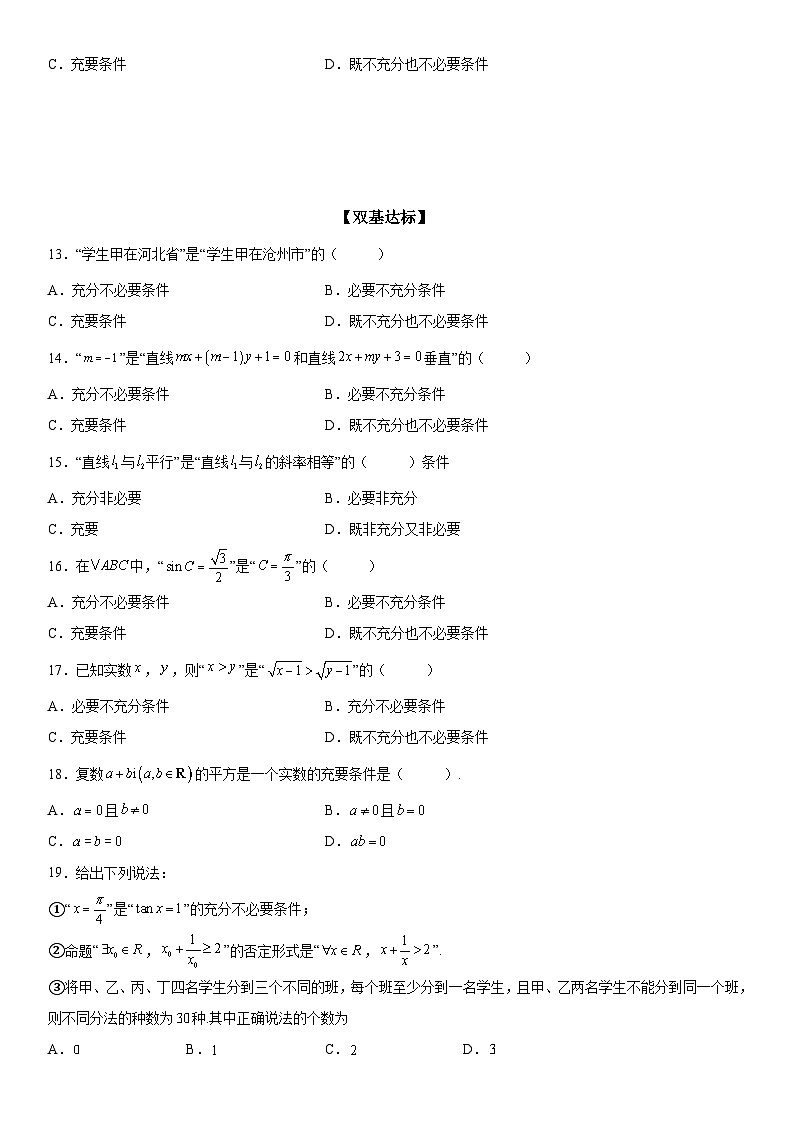 新高考数学一轮复习考点精讲讲练学案 充分必要条件的判定（含解析）03