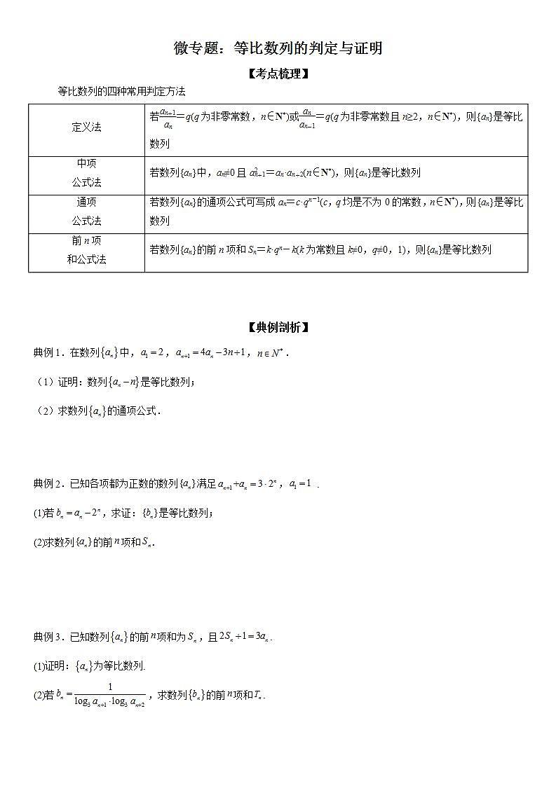 新高考数学一轮复习考点精讲讲练学案 等比数列的判定与证明（含解析）01