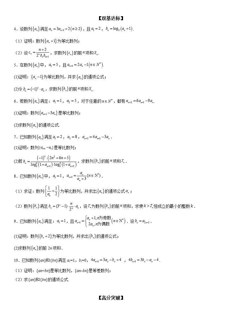 新高考数学一轮复习考点精讲讲练学案 等比数列的判定与证明（含解析）02