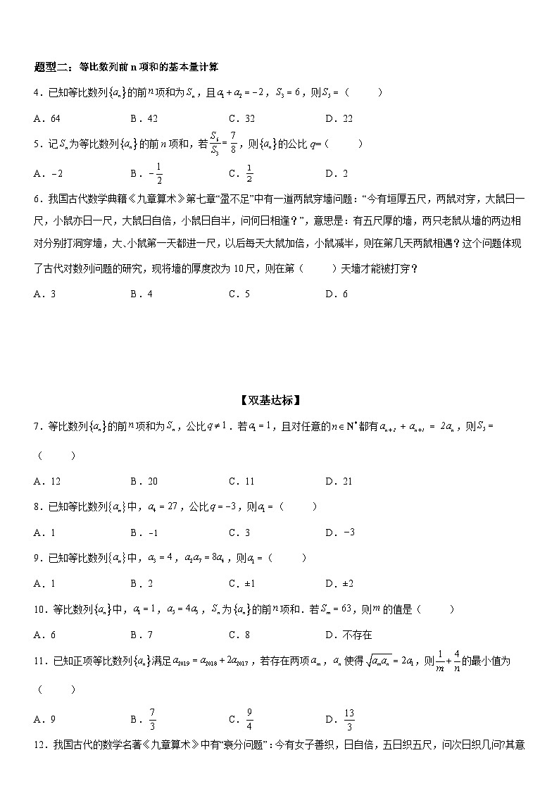 新高考数学一轮复习考点精讲讲练学案 等比数列基本量的计算（含解析）02