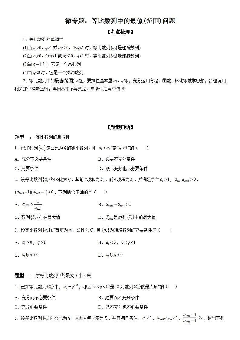 新高考数学一轮复习考点精讲讲练学案 等比数列中的最值(范围)问题（含解析）01