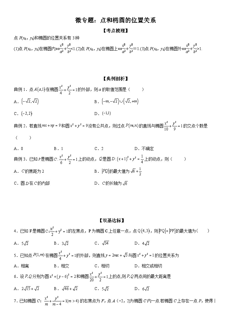 新高考数学一轮复习考点精讲讲练学案 点和椭圆的位置关系（含解析）01