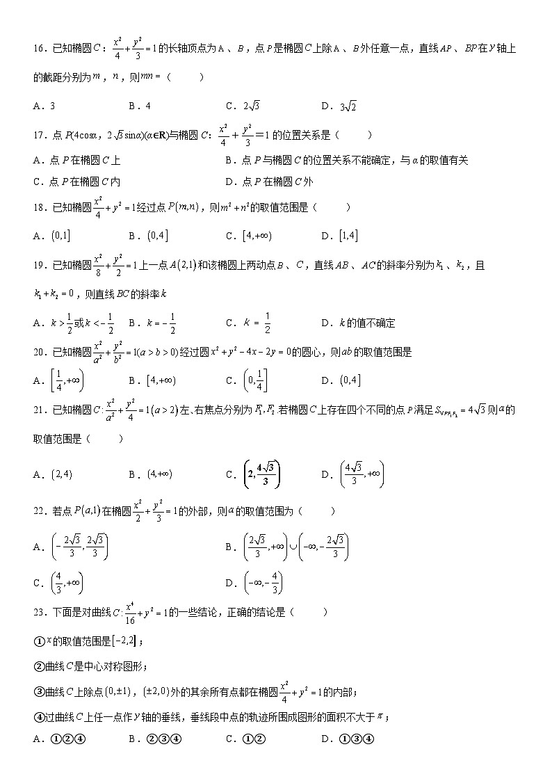 新高考数学一轮复习考点精讲讲练学案 点和椭圆的位置关系（含解析）03