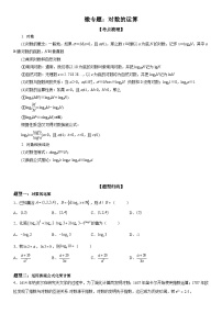 新高考数学一轮复习考点精讲讲练学案 对数的运算（含解析）