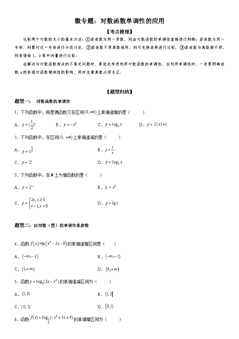新高考数学一轮复习考点精讲讲练学案 对数函数单调性的应用（含解析）01