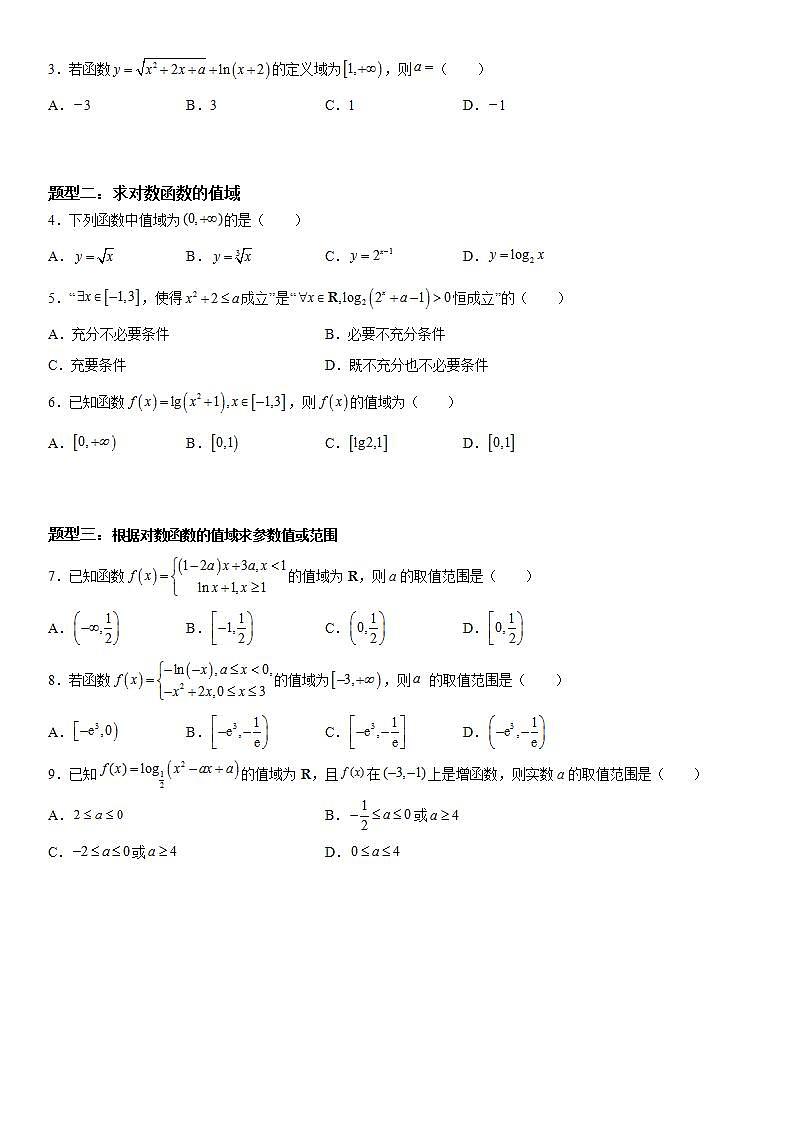 新高考数学一轮复习考点精讲讲练学案 对数函数的定义域 值域（含解析）02