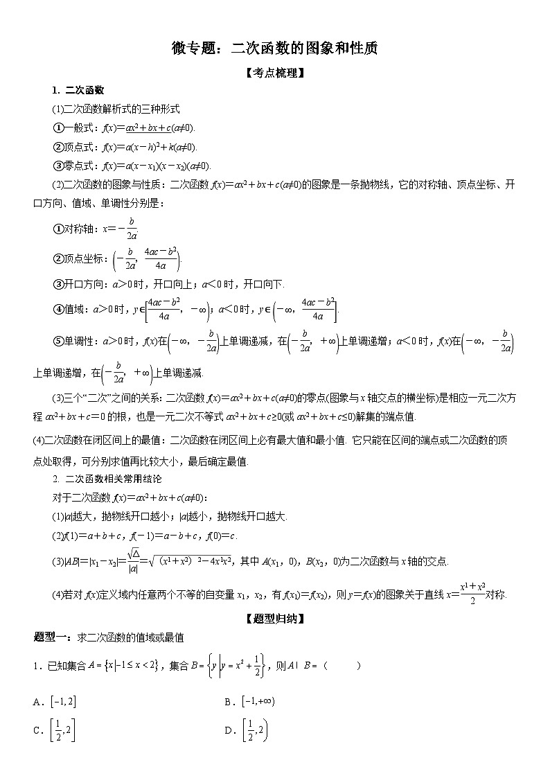 新高考数学一轮复习考点精讲讲练学案 二次函数的图象和性质 （含解析）01
