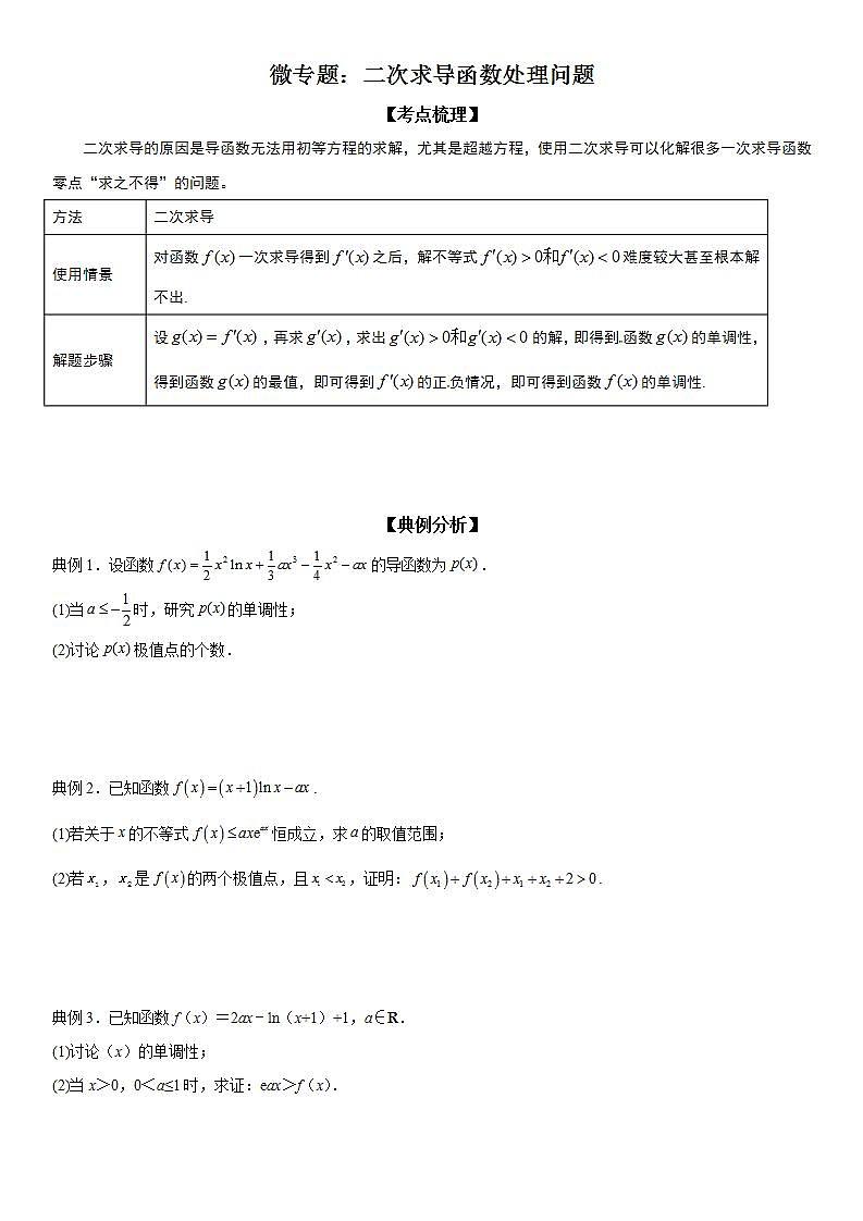 新高考数学一轮复习考点精讲讲练学案 二次求导函数处理问题（含解析）01