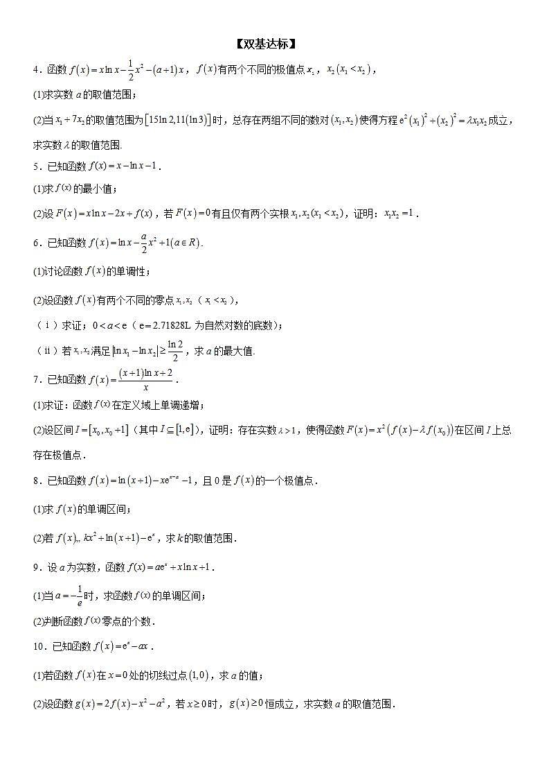新高考数学一轮复习考点精讲讲练学案 二次求导函数处理问题（含解析）02