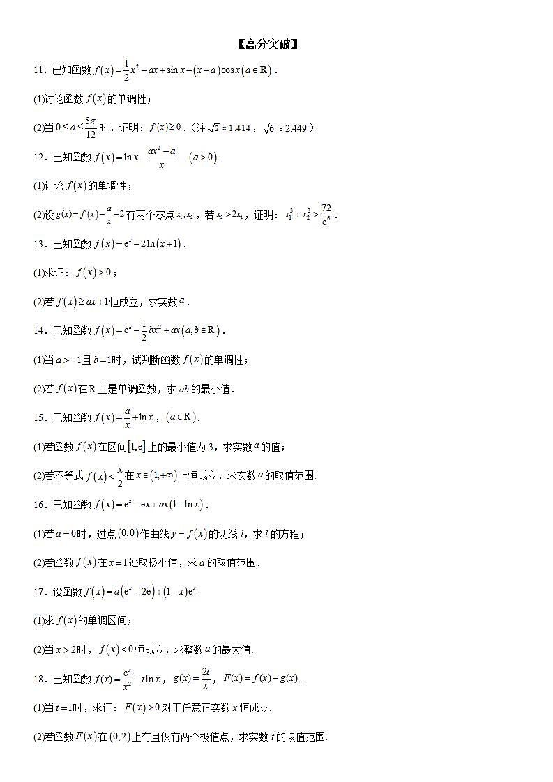 新高考数学一轮复习考点精讲讲练学案 二次求导函数处理问题（含解析）03