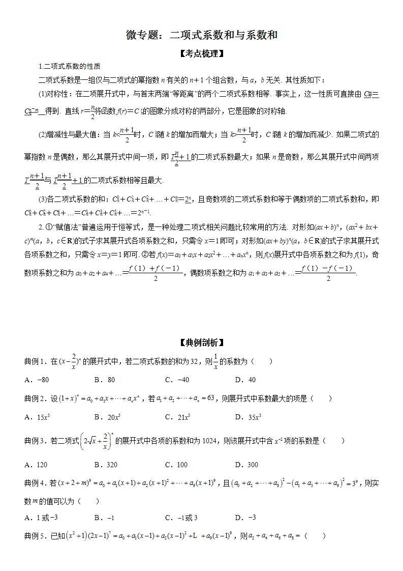 新高考数学一轮复习考点精讲讲练学案 二项式系数和与系数和（含解析）01