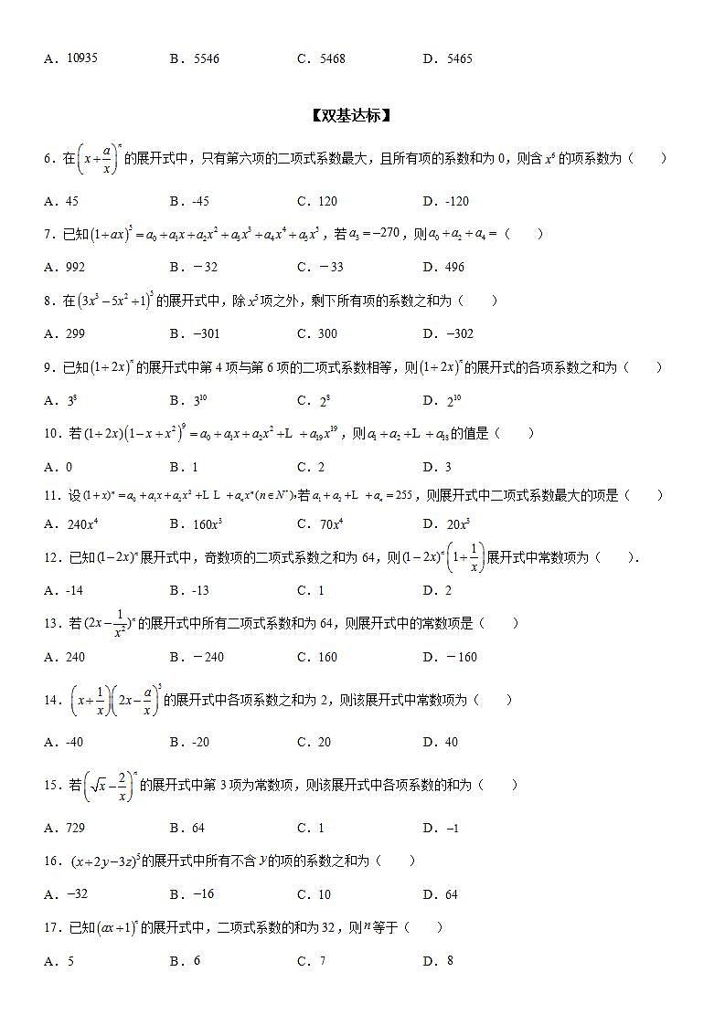 新高考数学一轮复习考点精讲讲练学案 二项式系数和与系数和（含解析）02