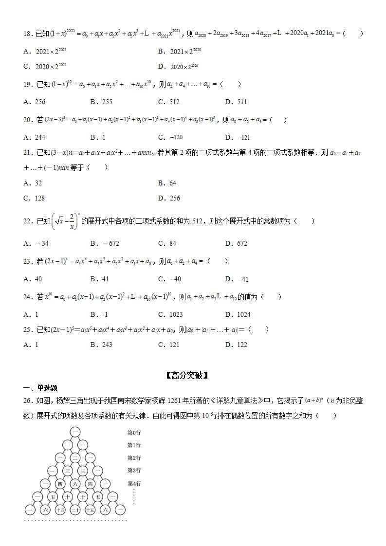 新高考数学一轮复习考点精讲讲练学案 二项式系数和与系数和（含解析）03