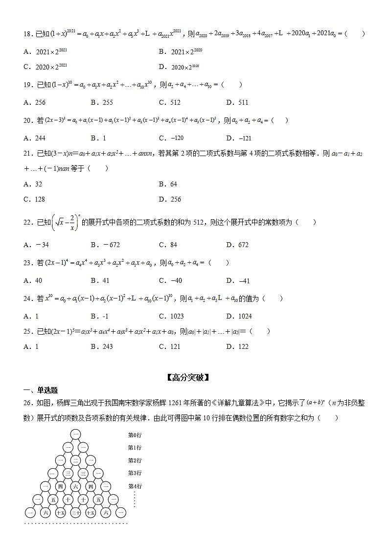 新高考数学一轮复习考点精讲讲练学案 二项式系数和与系数和（含解析）03