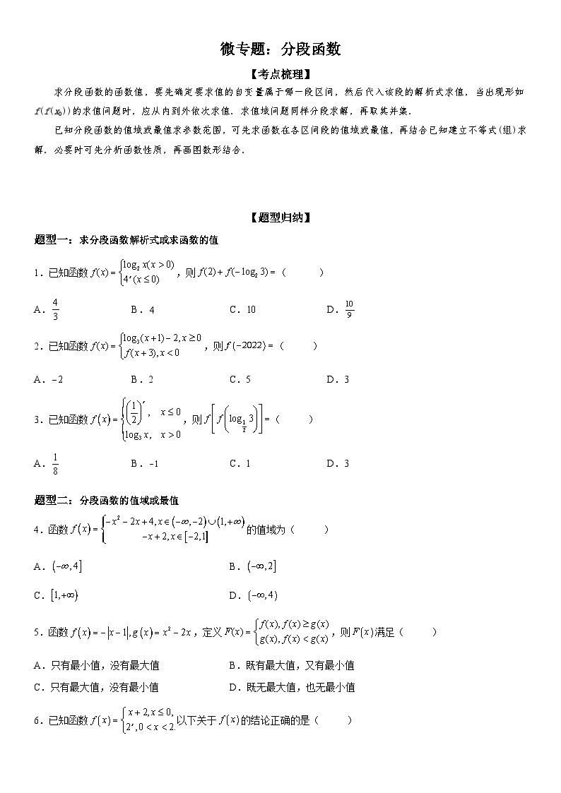 新高考数学一轮复习考点精讲讲练学案 分段函数（含解析）01