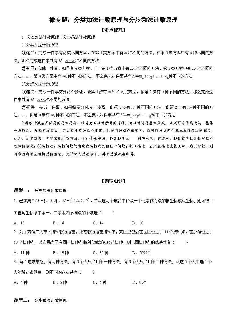 新高考数学一轮复习考点精讲讲练学案 分类加法计数原理与分步乘法计数原理（含解析）01
