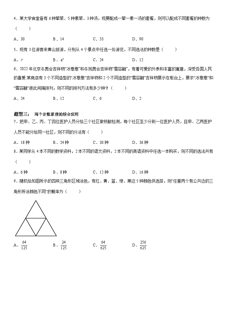 新高考数学一轮复习考点精讲讲练学案 分类加法计数原理与分步乘法计数原理（含解析）02