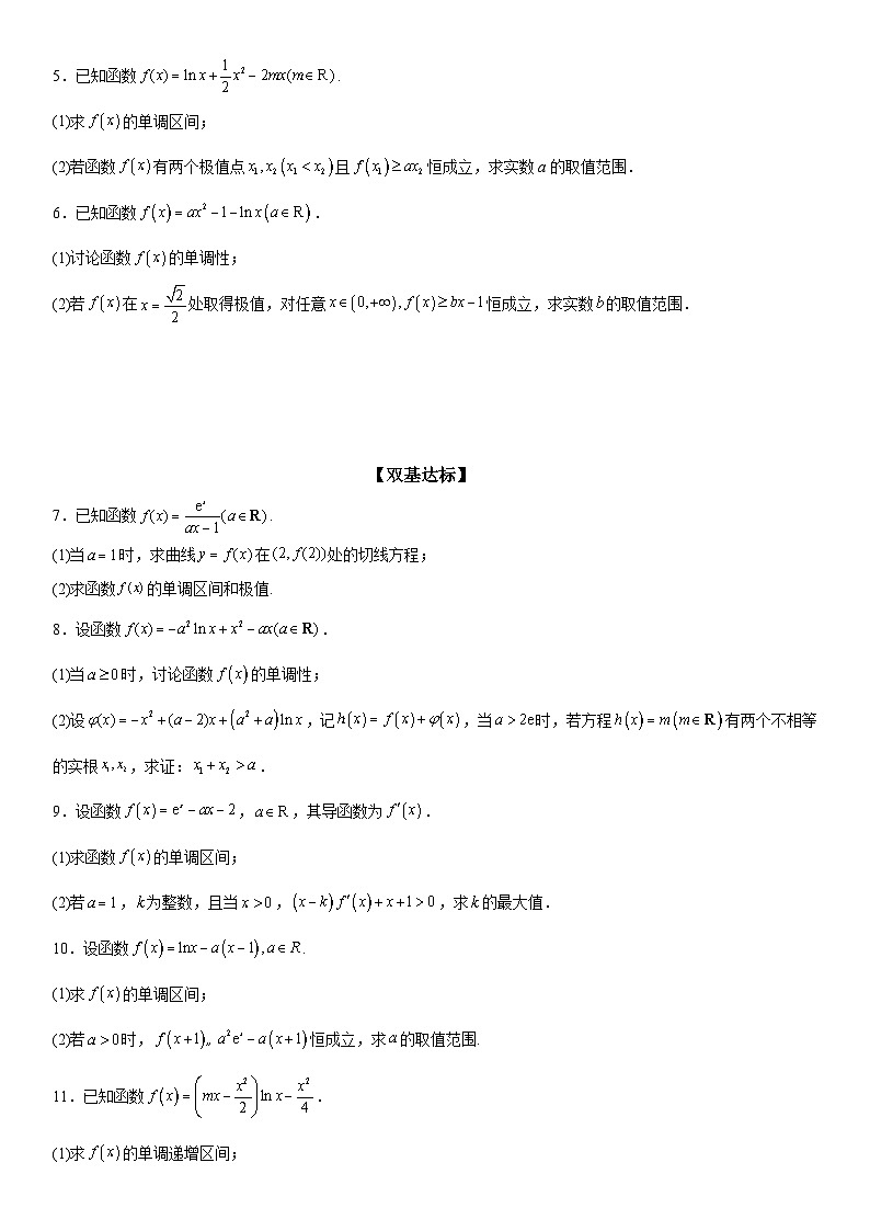 新高考数学一轮复习考点精讲讲练学案 分类讨论法解决含参函数单调性问题（含解析）02