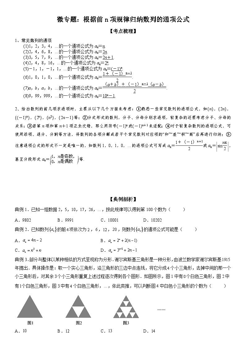 新高考数学一轮复习考点精讲讲练学案 根据前n项规律归纳数列的通项公式（含解析）01