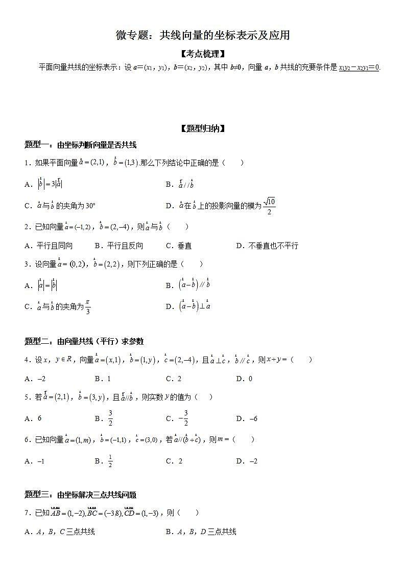 新高考数学一轮复习考点精讲讲练学案 共线向量的坐标表示及应用（含解析）01
