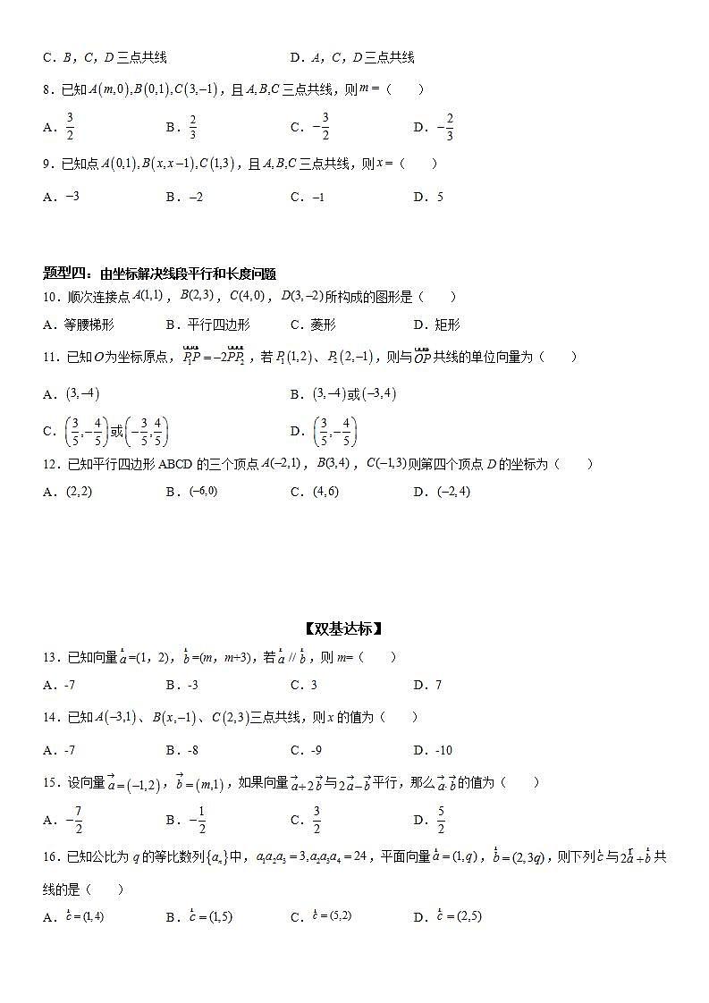 新高考数学一轮复习考点精讲讲练学案 共线向量的坐标表示及应用（含解析）02