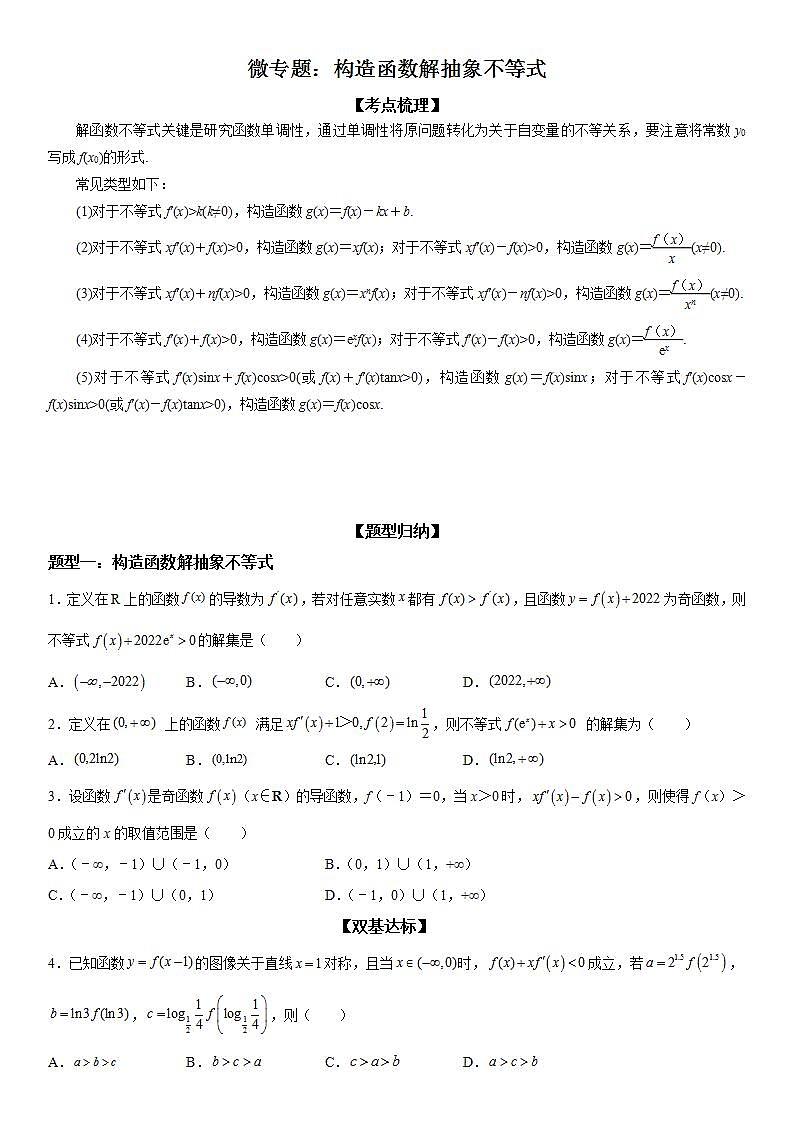 新高考数学一轮复习考点精讲讲练学案 构造函数解抽象不等式（含解析）01