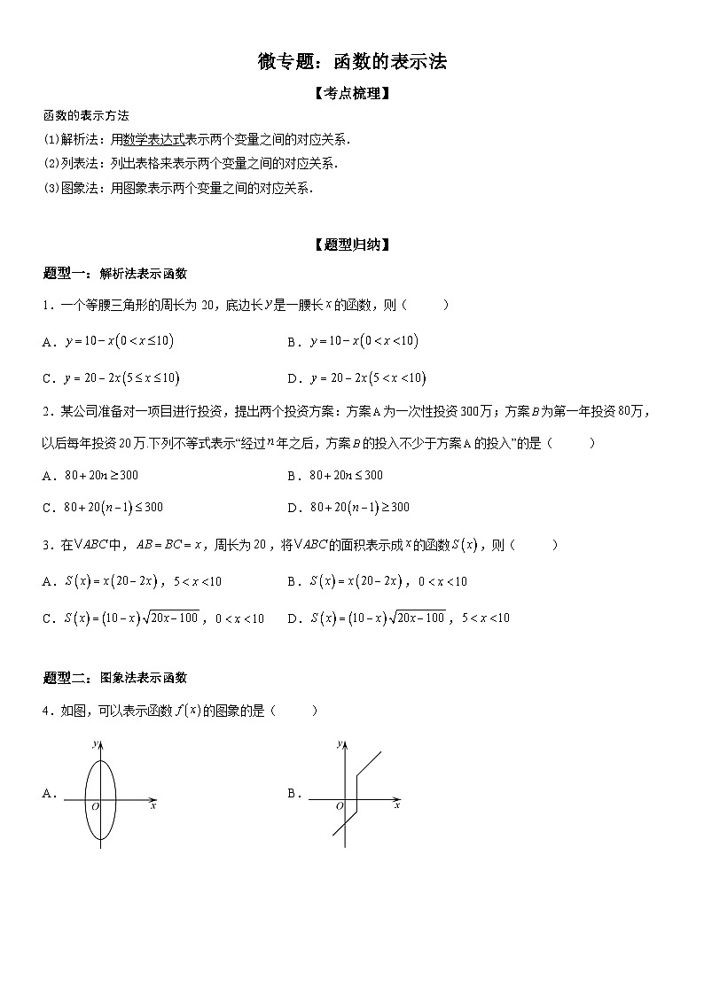新高考数学一轮复习考点精讲讲练学案 函数的表示法（含解析）01