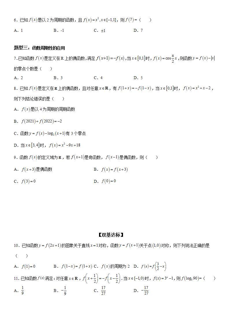 新高考数学一轮复习考点精讲讲练学案 函数的周期性（含解析）02