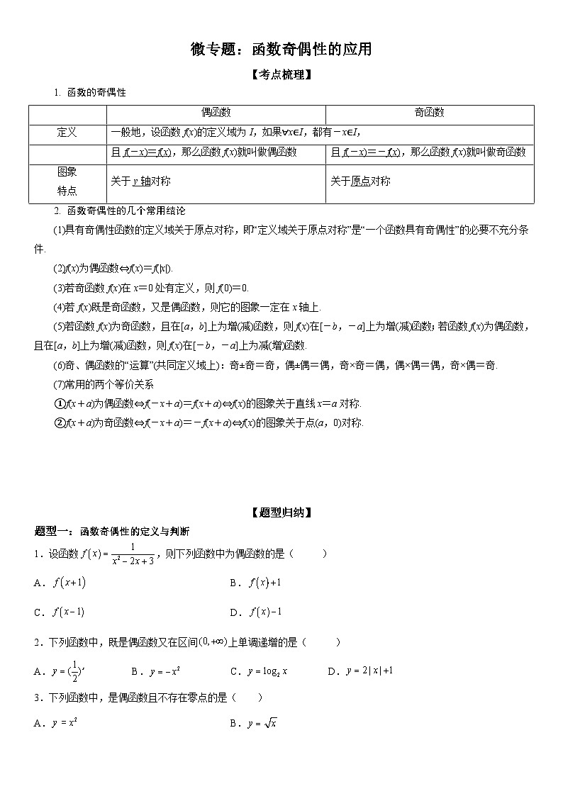 新高考数学一轮复习考点精讲讲练学案 函数奇偶性的应用（含解析）01