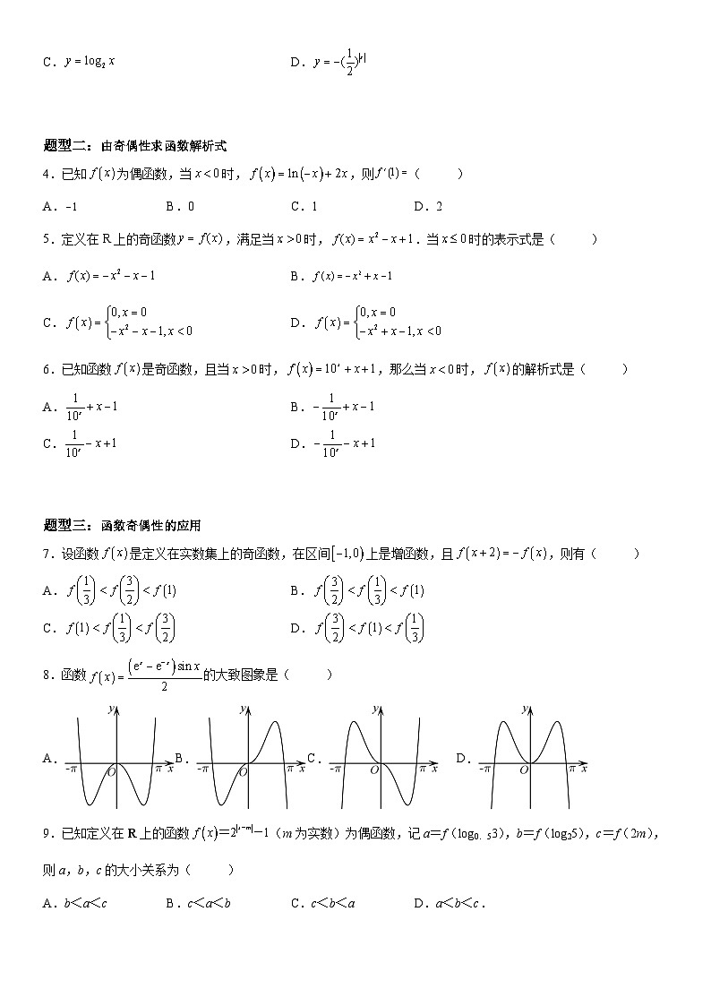 新高考数学一轮复习考点精讲讲练学案 函数奇偶性的应用（含解析）02