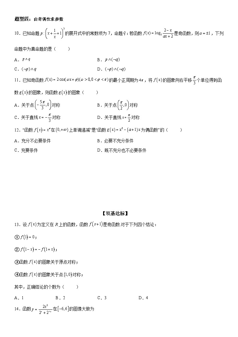 新高考数学一轮复习考点精讲讲练学案 函数奇偶性的应用（含解析）03