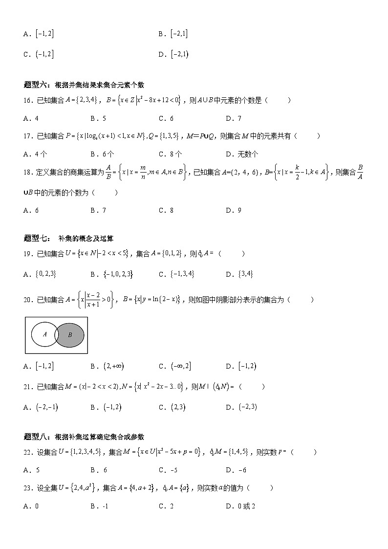 新高考数学一轮复习考点精讲讲练学案 集合的基本运算（含解析）03