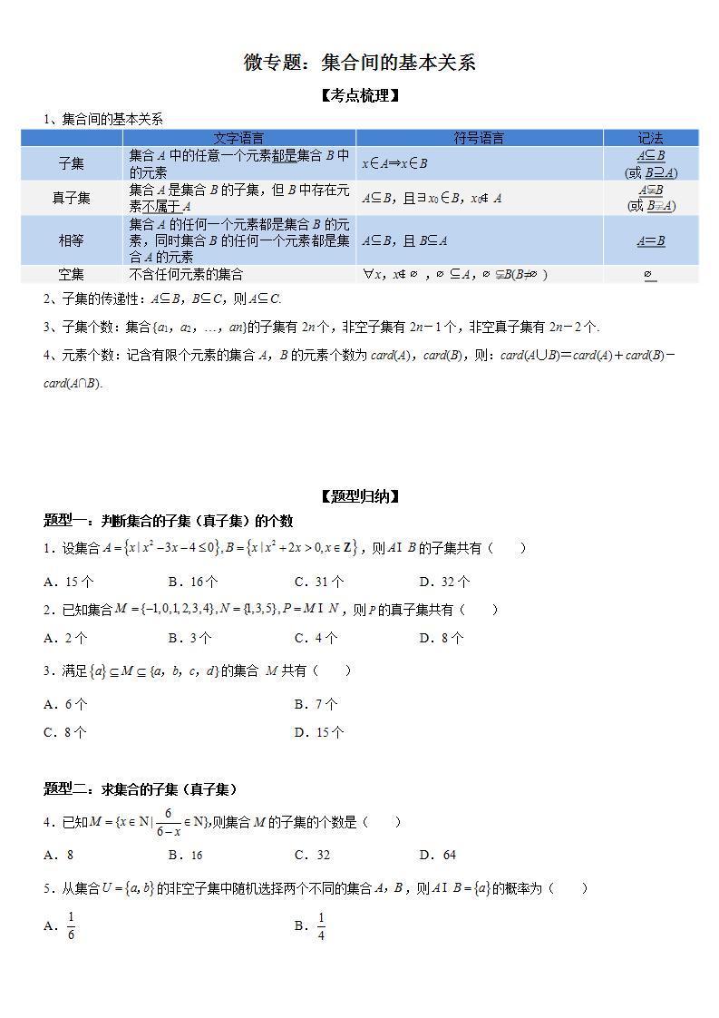 新高考数学一轮复习考点精讲讲练学案 集合间的基本关系（含解析）01