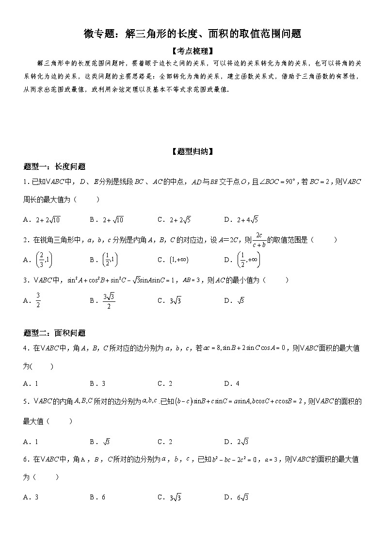 新高考数学一轮复习考点精讲讲练学案 解三角形的长度 面积的取值范围问题（含解析）01