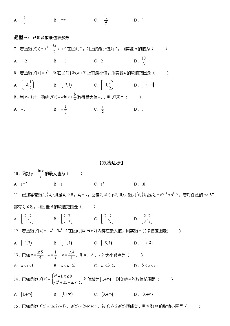 新高考数学一轮复习考点精讲讲练学案 利用导数解决函数的最值问题（含解析）02